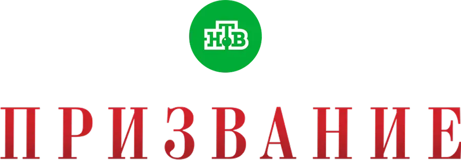 Призвание