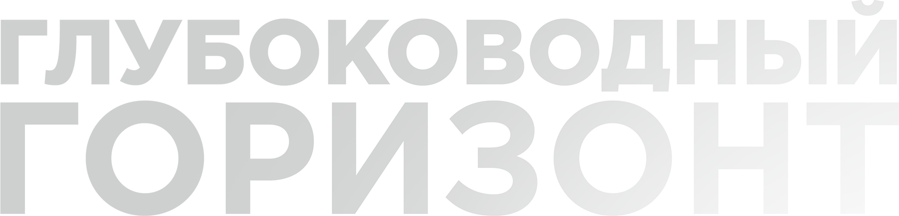 Глубоководный горизонт