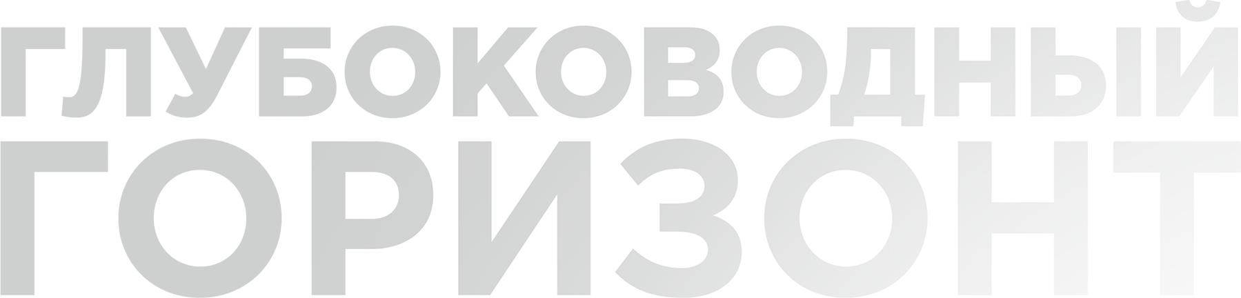 Глубоководный горизонт