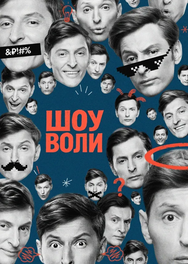 Шоу Воли