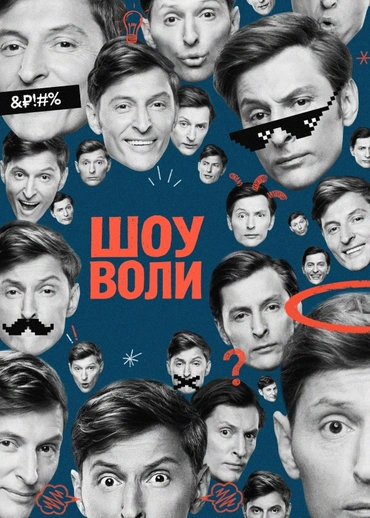 Шоу Воли