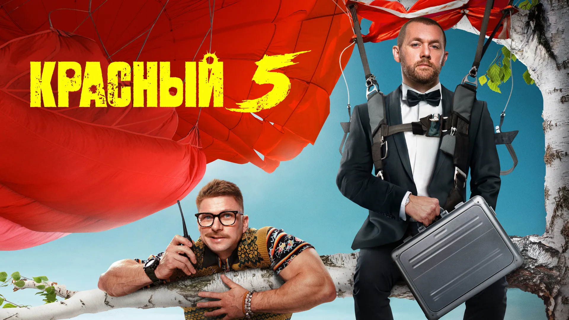 Красный 5