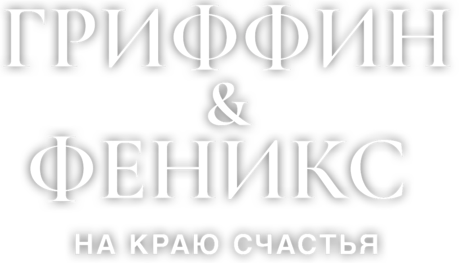 Гриффин и Феникс: На краю счастья