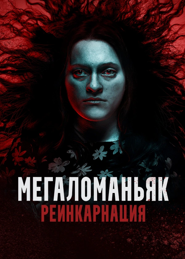 Мегаломаньяк. Реинкарнация