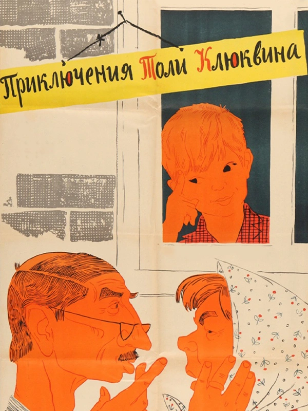 Приключения Толи Клюквина