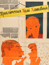 Приключения Толи Клюквина