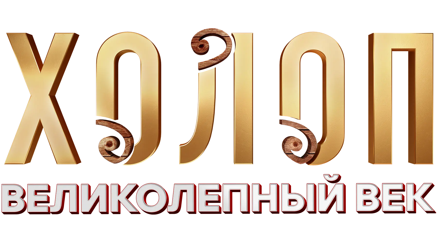Холоп. Великолепный век