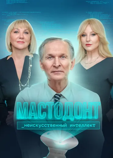Мастодонт