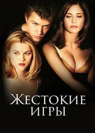 Жестокие игры