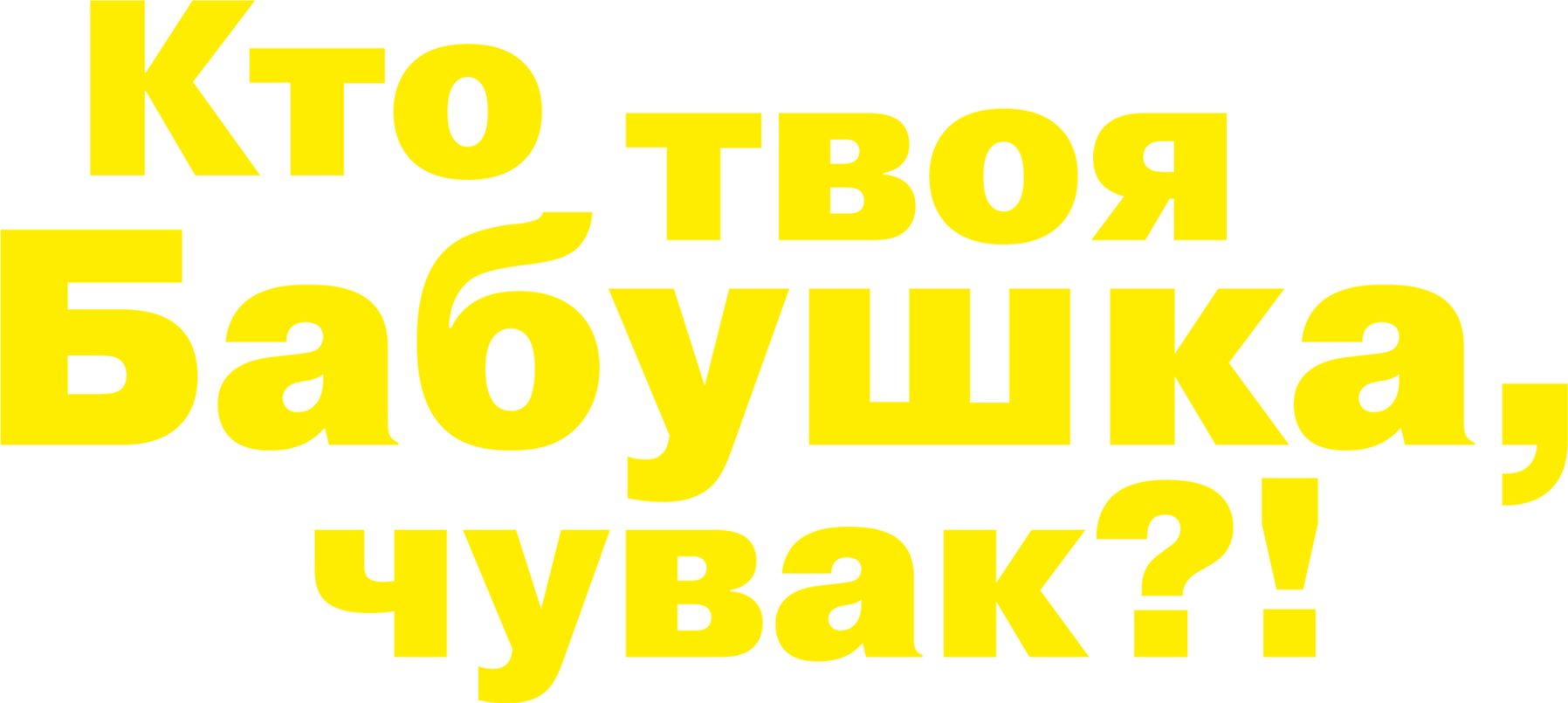 Кто твоя бабушка, чувак?!