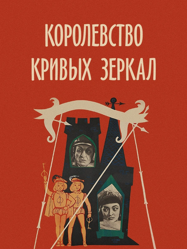 Королевство кривых зеркал