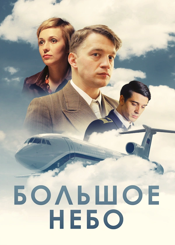 Большое небо (2021)
