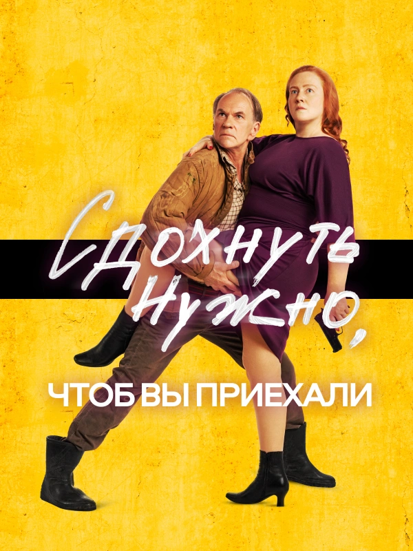 Сдохнуть нужно, чтоб вы приехали