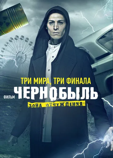 Чернобыль: Зона отчуждения