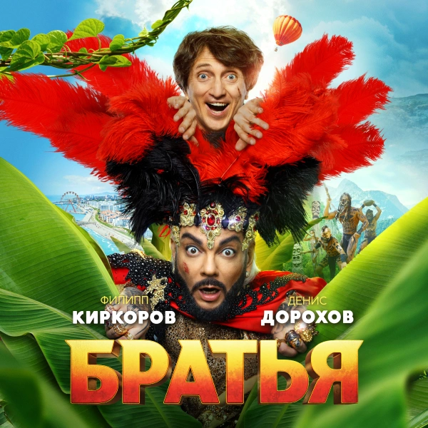 Братья