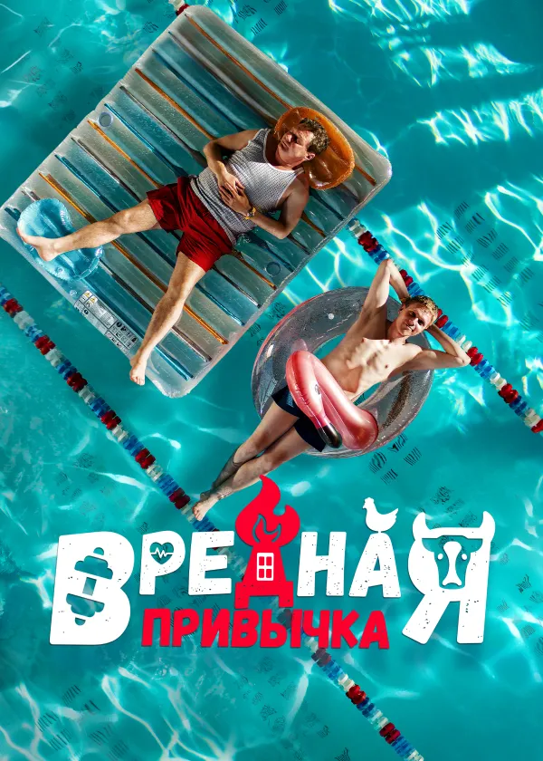 Вредная привычка