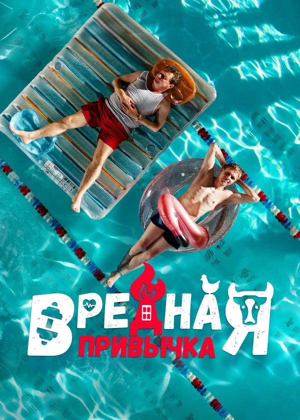 Вредная привычка