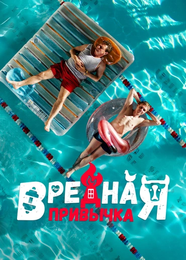 Вредная привычка