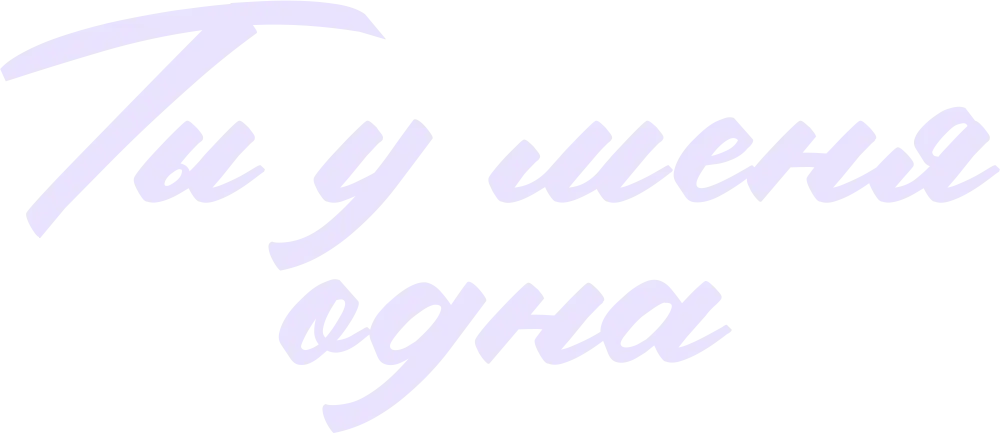 Ты у меня одна