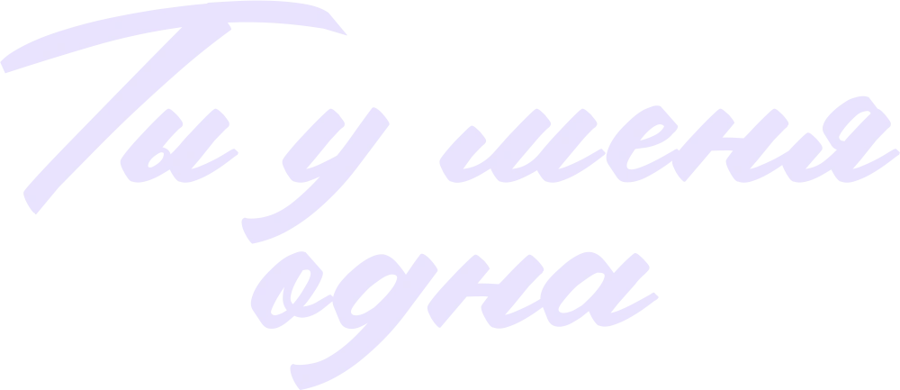Ты у меня одна