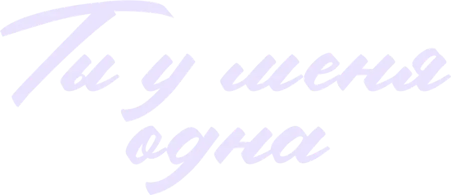 Ты у меня одна
