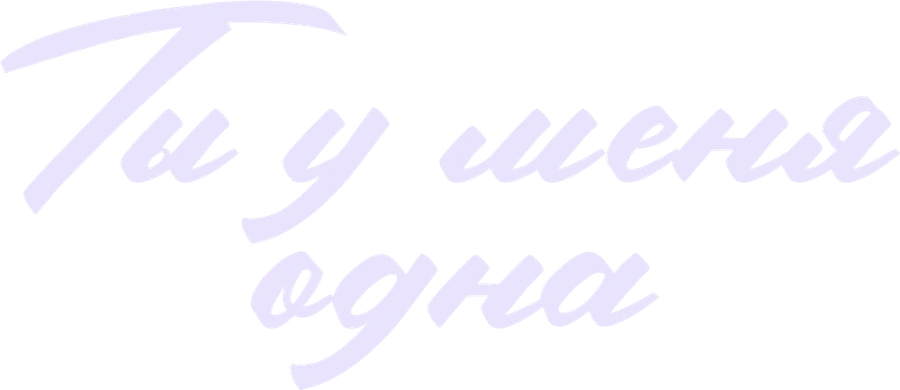 Ты у меня одна
