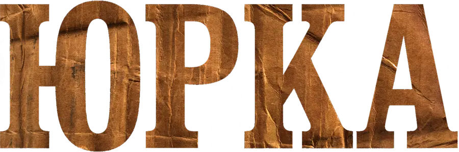 Юрка