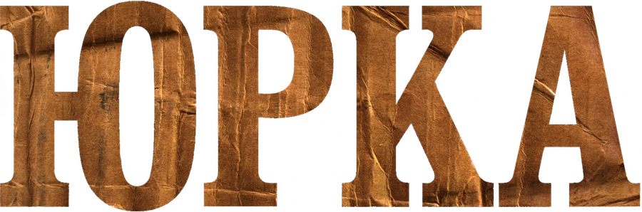 Юрка