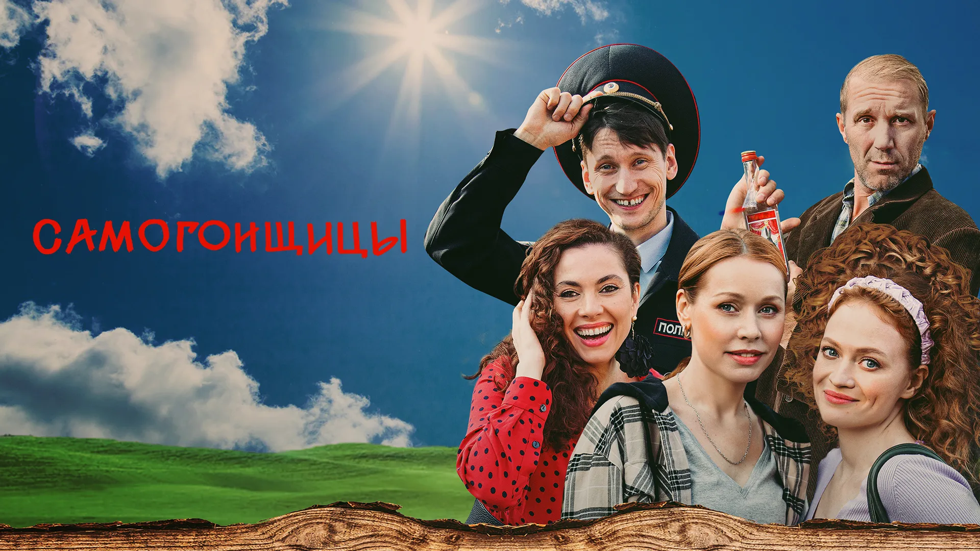 Самогонщицы