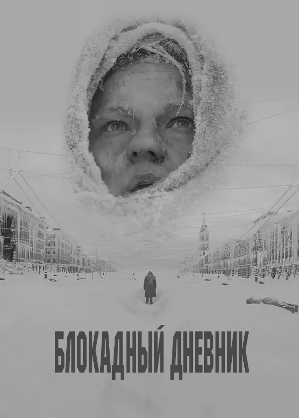 Блокадный дневник