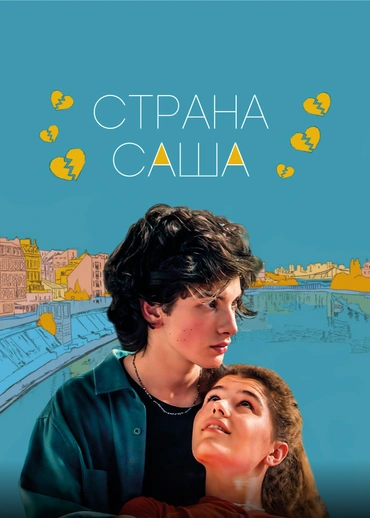 Страна Саша