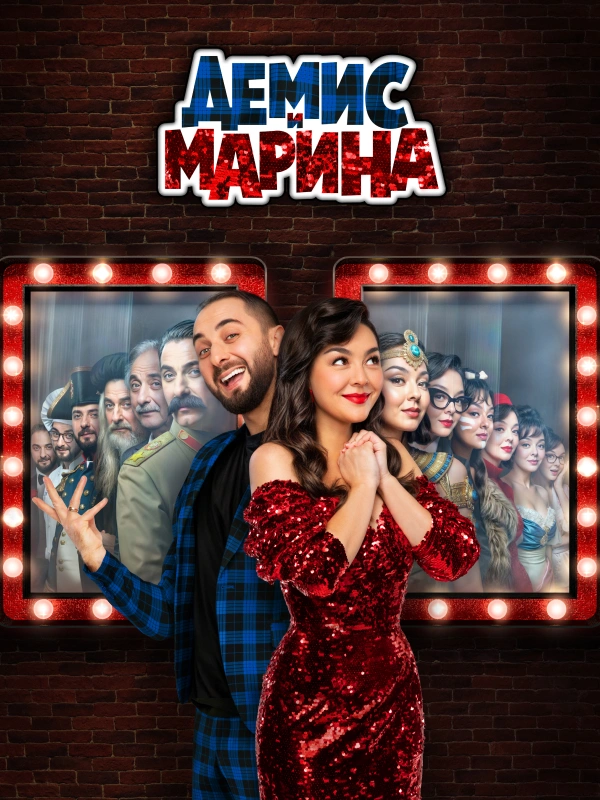 Демис и Марина