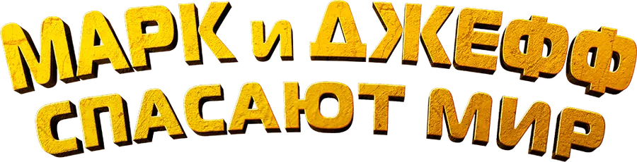 Марк и Джефф спасают мир