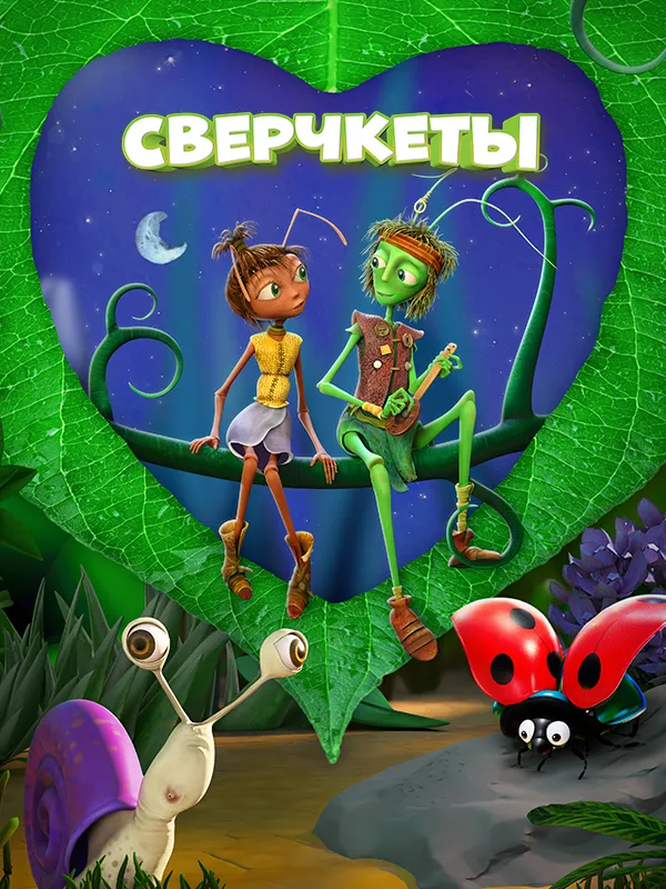 Сверчкеты