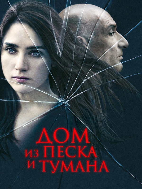 Дом из песка и тумана
