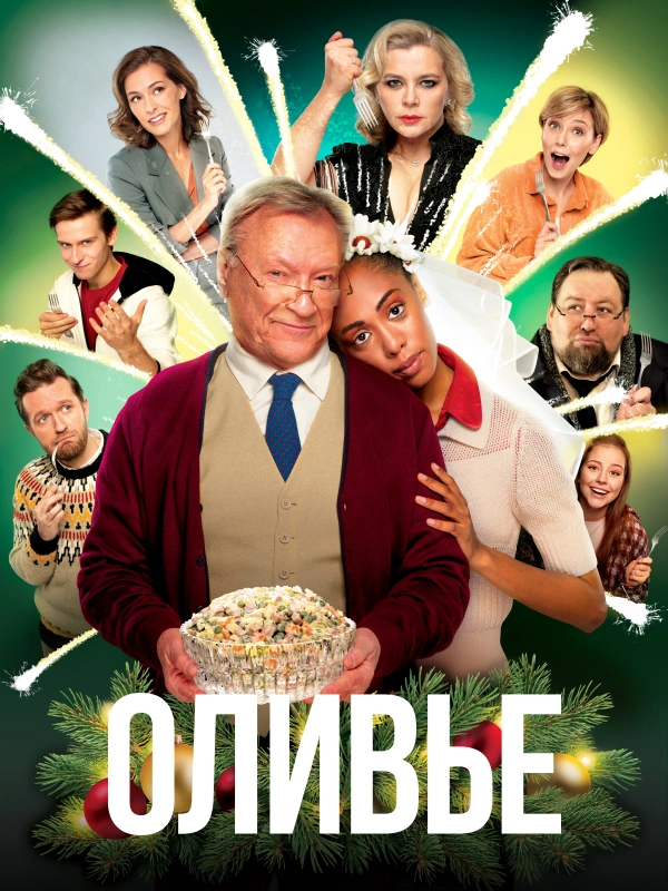 Оливье