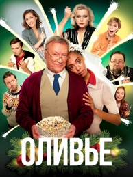 Оливье