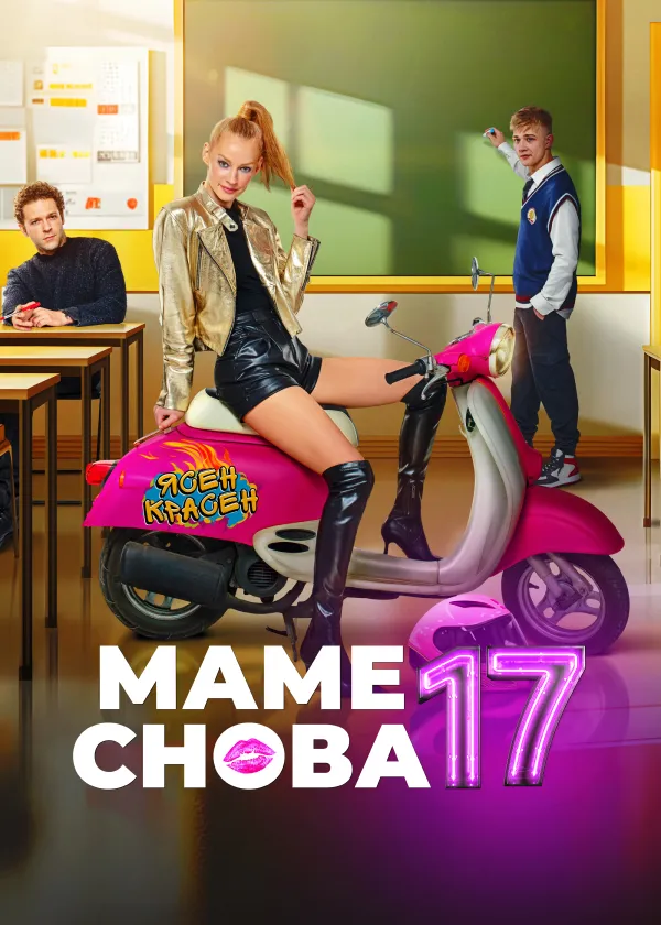 Маме снова 17