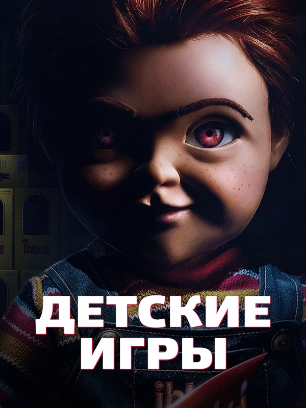 Детские игры