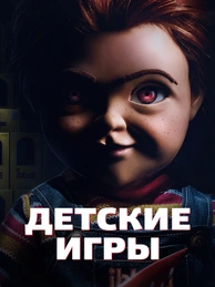 Детские игры