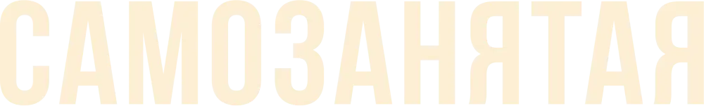 Самозанятая
