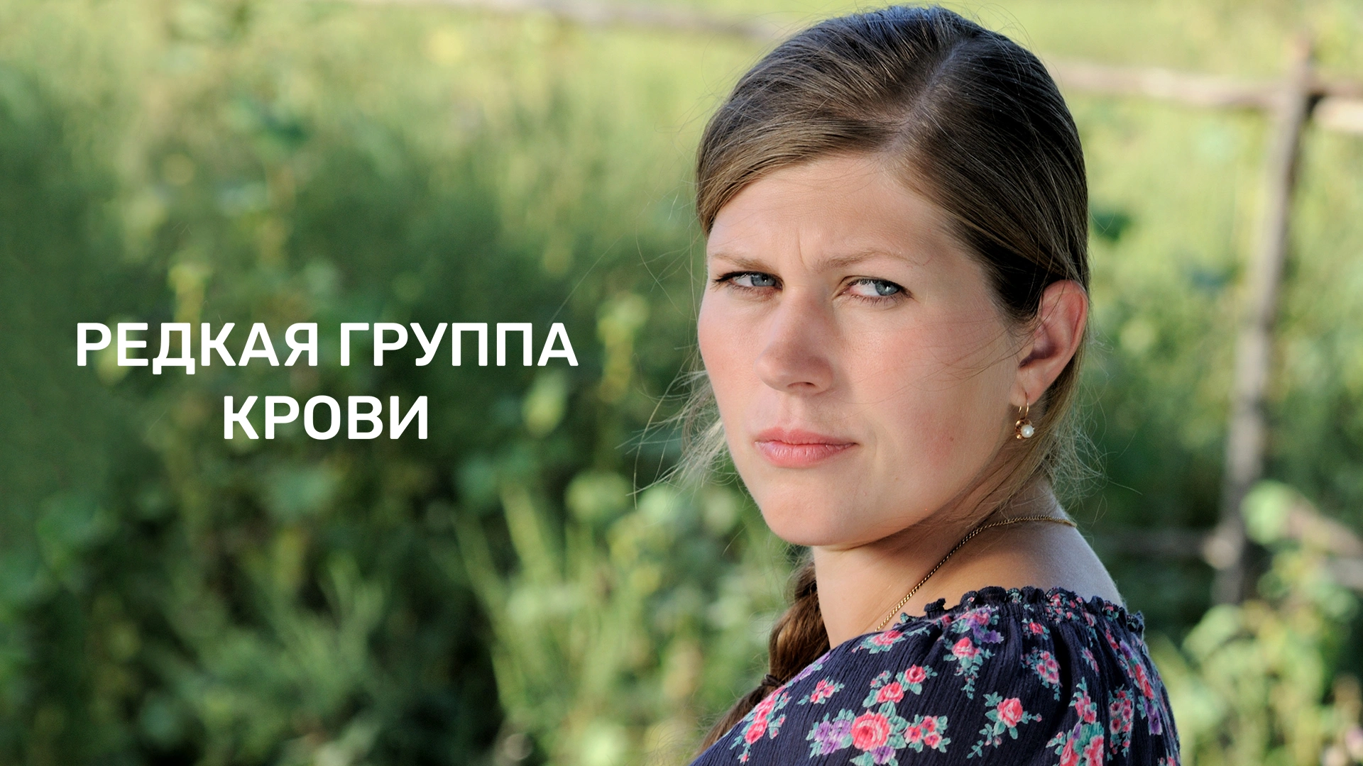Редкая группа крови