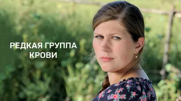 Редкая группа крови