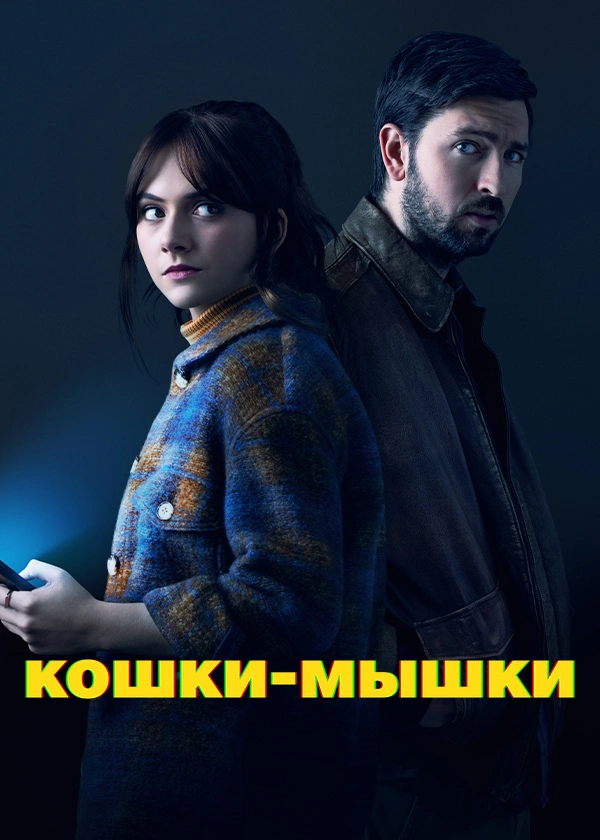 Кошки-мышки