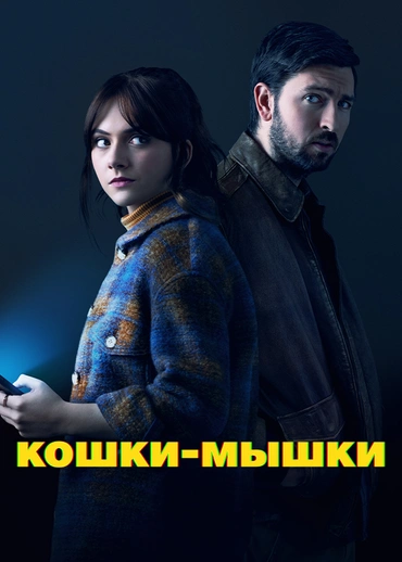 Кошки-мышки