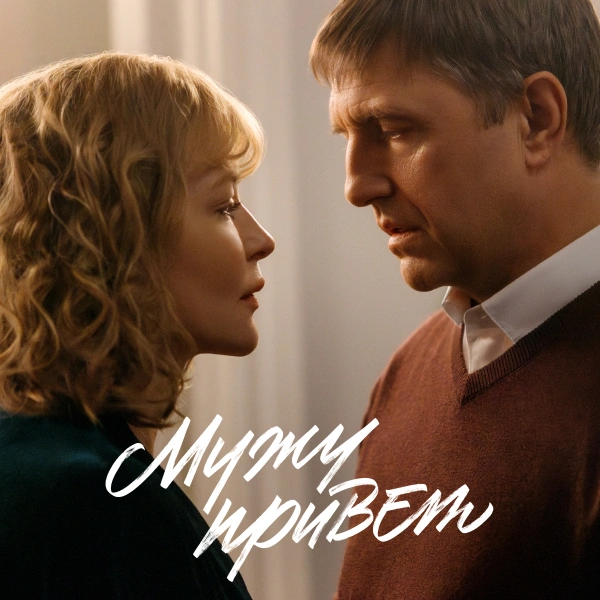 Мужу привет