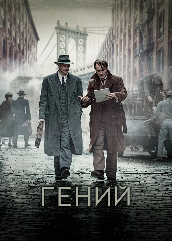 Гений