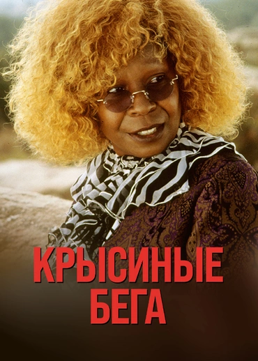 Крысиные бега