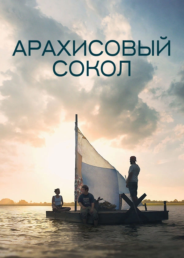 Арахисовый сокол