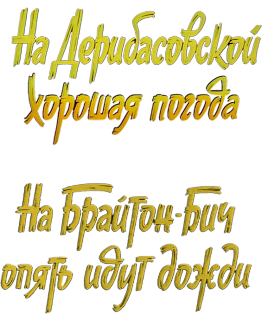 На Дерибасовской хорошая погода, или На Брайтон-Бич опять идут дожди